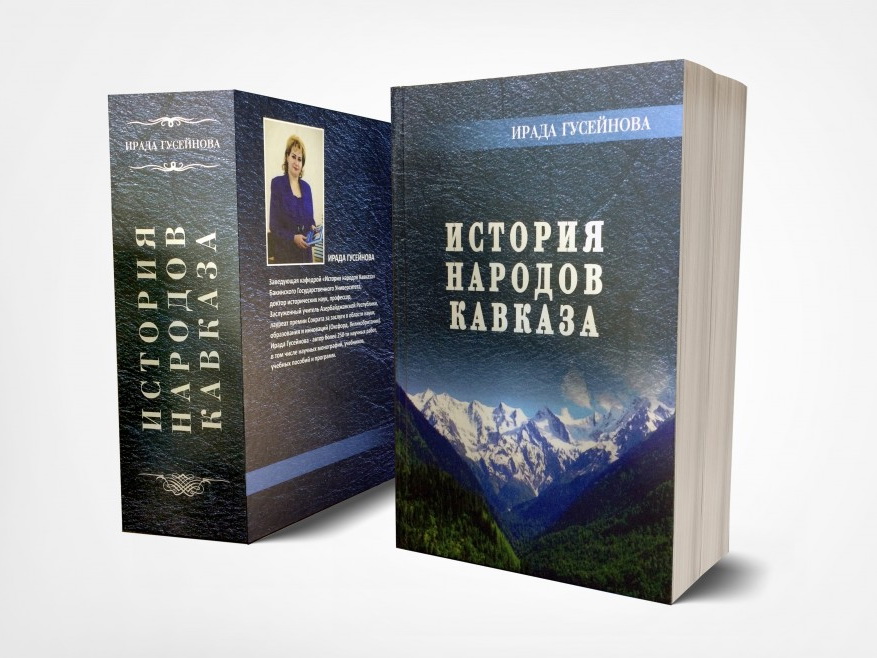 Вышел в свет учебник азербайджанского ученого «История народов Кавказа»