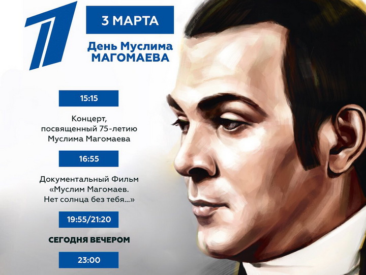 Первый канал посвятит день Муслиму Магомаеву – ФОТО
