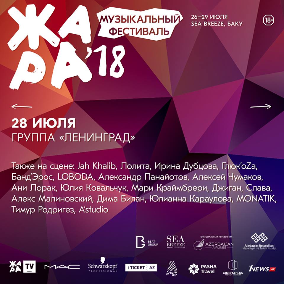 Когда покажут жару в баку 2018 Когда покажут жару в баку 2018