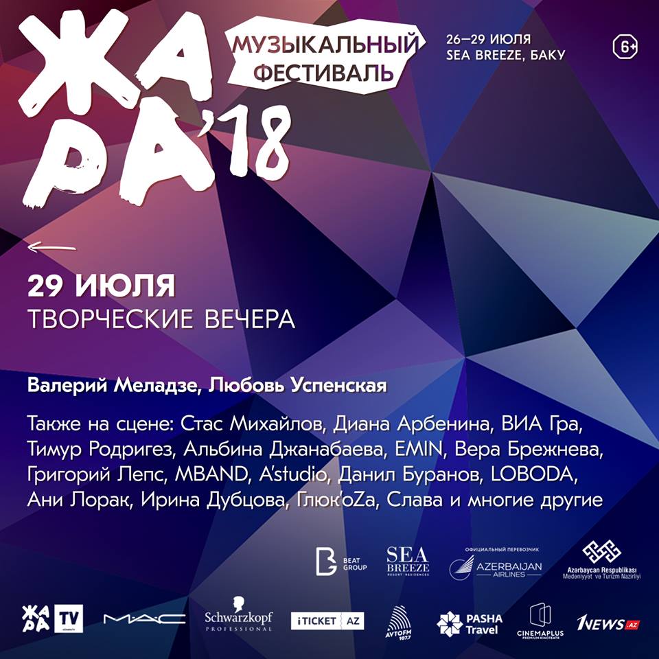Когда покажут жару в баку 2018 Когда покажут жару в баку 2018