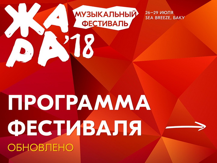 Обновлена программа международного музыкального фестиваля «Жара-2018» - ФОТО