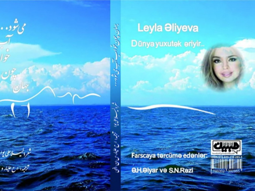 Диван Лейлы Алиевой «Dünya yuxutək əriyir...» издан в Тегеране на фарсидском языке