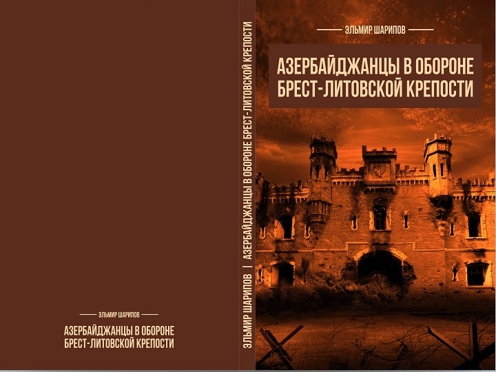 SAM tərəfindən "Azərbaycanlılar Brest-Litovsk qalasının müdafiəsində" kitabı çap edilib