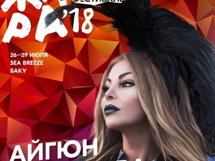 Айгюн Кязимова выступит на фестивале «Жара-2018» - ФОТО