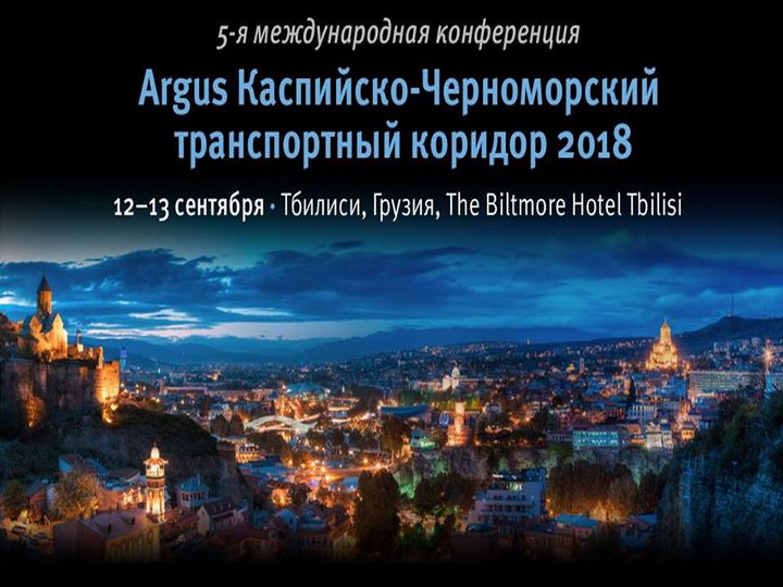 В сентябре пройдет международная конференция «Argus Каспийско-Черноморский транспортный коридор 2018»