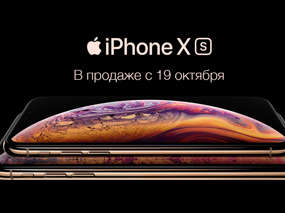 Официальный старт продаж iPhone Xs и iPhone Xs Max