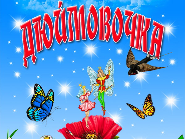 Русская драма на Новый год представит премьеру спектакля «Дюймовочка»