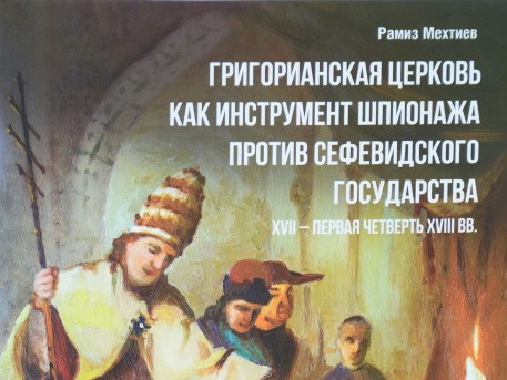 Об армянских вымыслах, шпионаже григорианской церкви и эмиссарах Ватикана