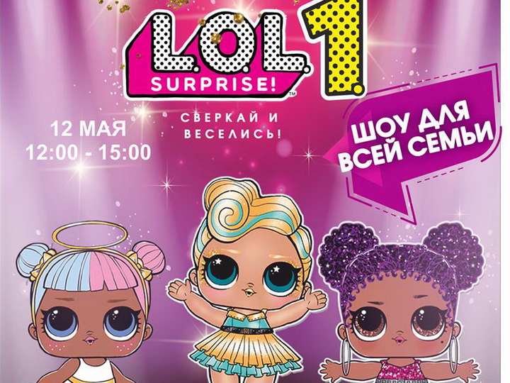 На сцене Русской драмы вновь пройдет шоу для всей семьи «Куклы L.O.L – 1 – сверкай и веселись» – ФОТО – ВИДЕО