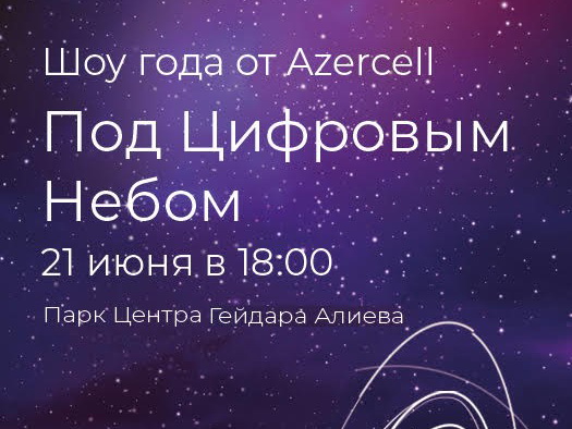 Грандиозное цифровое шоу от Azercell