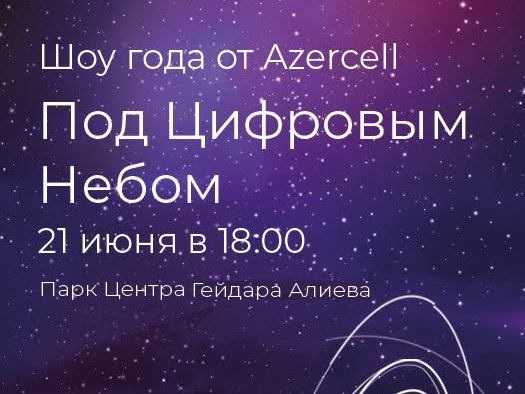 Грандиозное цифровое шоу от Azercell