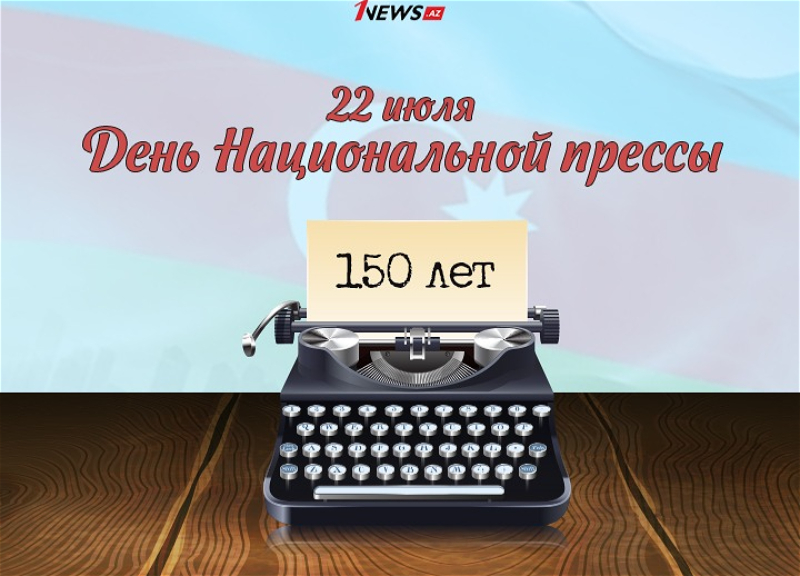 Во имя государственной независимости, национальных интересов и имиджа страны: Азербайджанской журналистике - 150 лет
