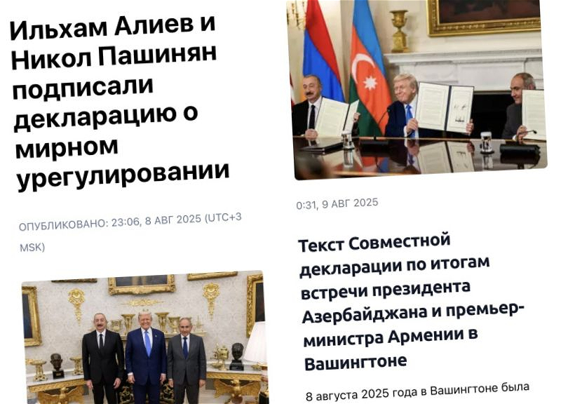 Российские СМИ освещают подписание совместной мирной декларации в Белом доме