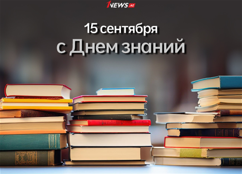 В Азербайджане начался новый учебный год
