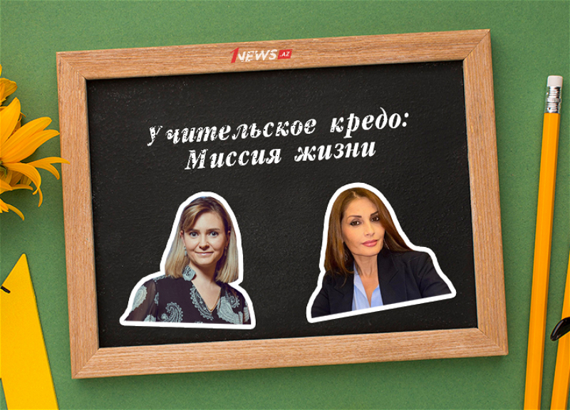 От азбуки до диплома: ПРАВИЛА ЖИЗНИ двух учителей