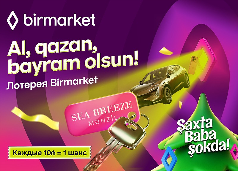 Дед Мороз в шоке: стартует лотерея Birmarket!