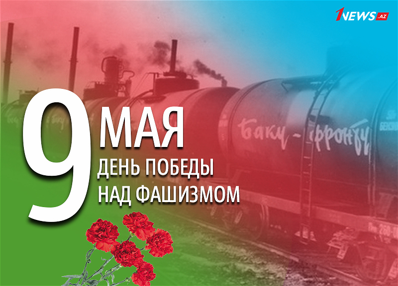 На фронте и в тылу: Великий подвиг Азербайджана во Второй мировой войне