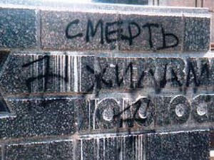 Осквернен памятник жертвам Холокоста в Ереване