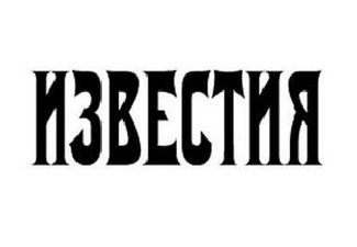 Главред «Известий»  передал в посольство Азербайджана письмо на имя главы МИД Азербайджана