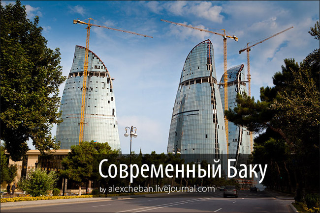 Современный «Баку будущего» глазами известного блоггера – ФОТО