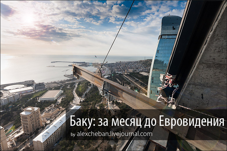 Баку за месяц до «Евровидения - 2012» в объективе блогера Александра Чебана – ФОТО