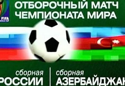 Россия благодаря спорному пенальти обыграла Азербайджан в отборе ЧМ-2014 по футболу - ФОТО - ОБНОВЛЕНО