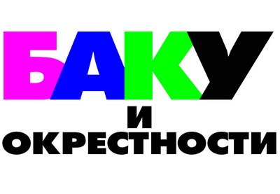 Будет выпущен новый альманах современных азербайджанских авторов – «Баку и окрестности» - ФОТО