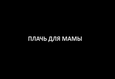 В сети презентован азербайджанский короткометражный фильм «Плачь для мамы» - ВИДЕО