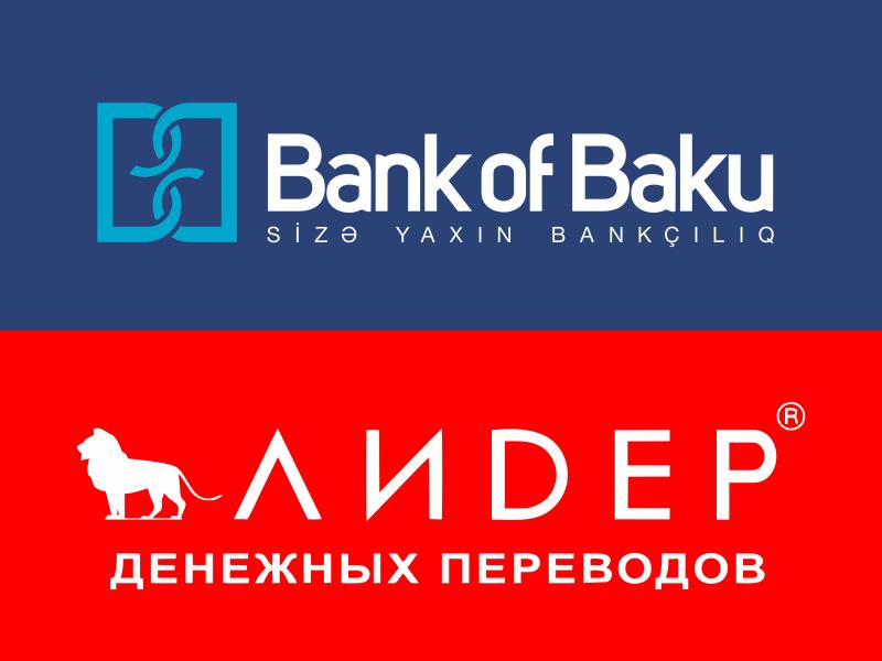 Bank of Baku подключился к системе «ЛИДЕР»