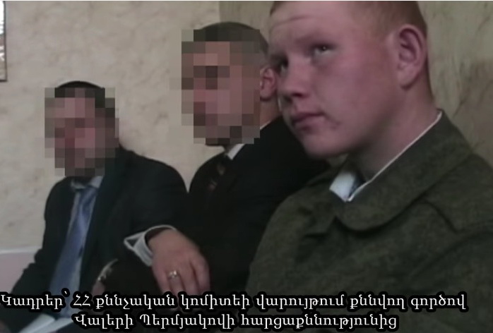 Следственный комитет Армении опубликовал кадры допроса Валерия Пермякова - ВИДЕО