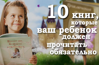 10 книг, которые ваш ребенок должен прочитать обязательно – ФОТО