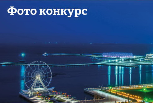Баку-2015 дал старт фотоконкурсу #iloveazerbaijan, в котором будут разыграны билеты на церемонию закрытия Первых Европейских игр - ФОТО