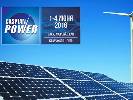 В Баку пройдет Международная выставка Caspian Power 2016