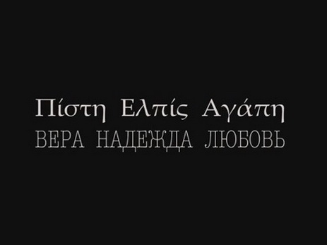 фильм онлайн вера надежда любовь смотреть онлайн