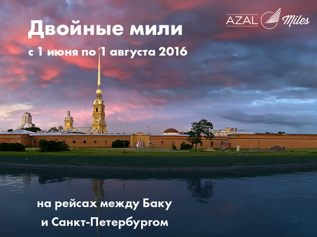  AZAL объявляет о новой акции на рейсах между Баку и Санкт-Петербургом