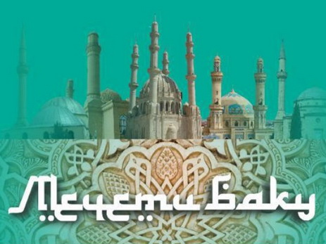 «Мечети Баку»: новая книга Бахрама Багирзаде на книжных прилавках – ФОТО