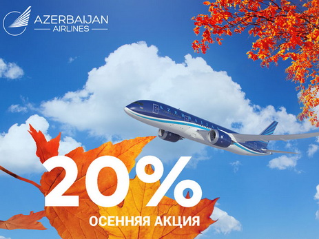 AZAL объявляет 20% скидки в рамках новой осенней акции