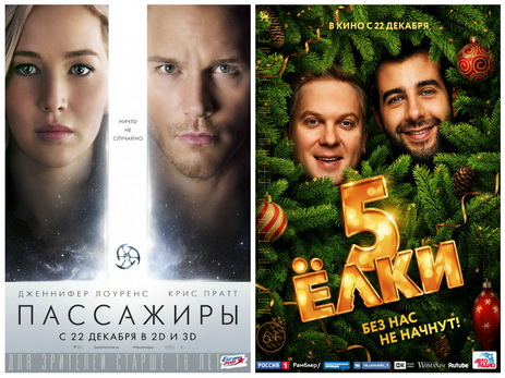 Кино на неделю: «Пассажиры», «Елки 5» и другие премьеры (22 декабря) – ФОТО – ВИДЕО