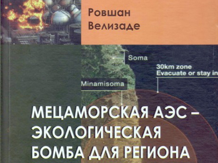 Вышла в свет книга «Мецаморская АЭС – экологическая бомба для региона»