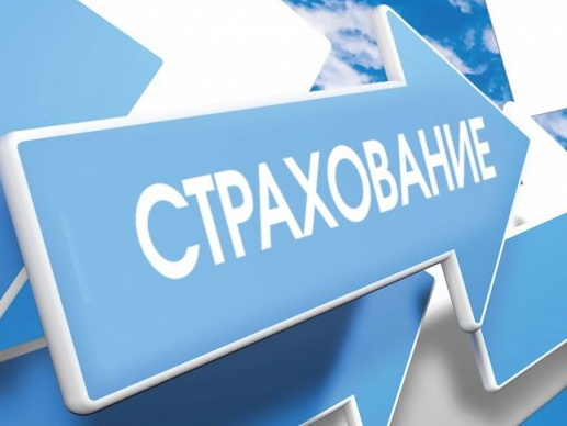 Не следует экономить на страховании