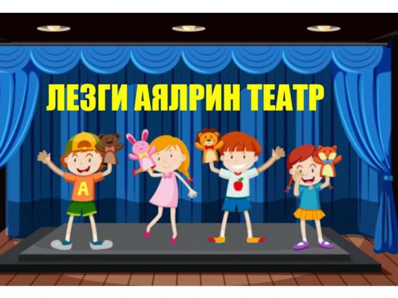 В Баку начнет функционировать Лезгинский детский театр