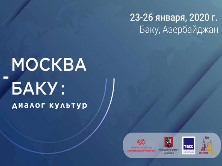 В Баку пройдет конференция «Баку-Москва - Диалог Культур»