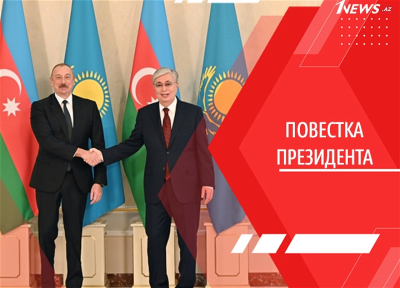 Установка на укрепление: Баку и Астана поднимают взаимодействие на новую ступень