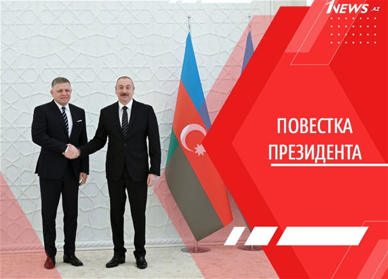 Вопреки козням Запада: Ильхам Алиев наращивает влияние Азербайджана в Европе